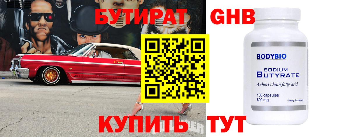 БУТИРАТ GHB Воткинск